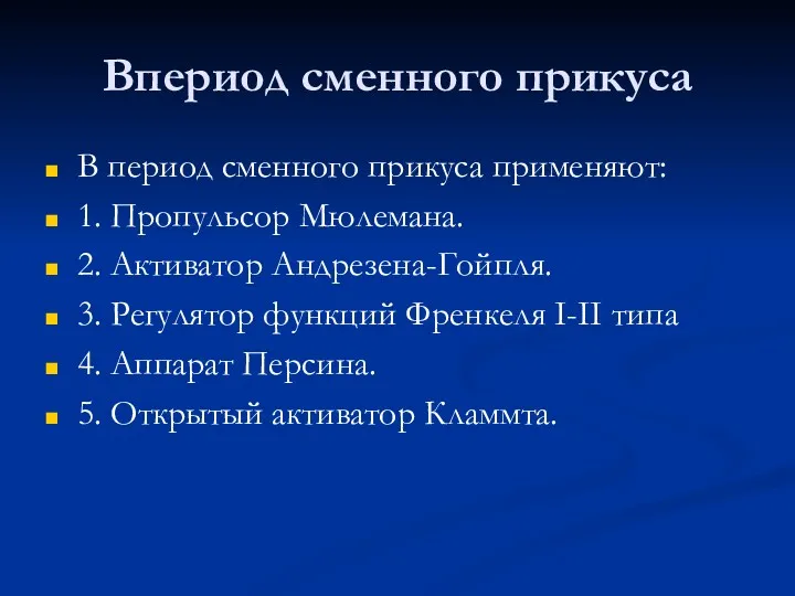 Впериод сменного прикуса В период сменного прикуса применяют: 1. Пропульсор