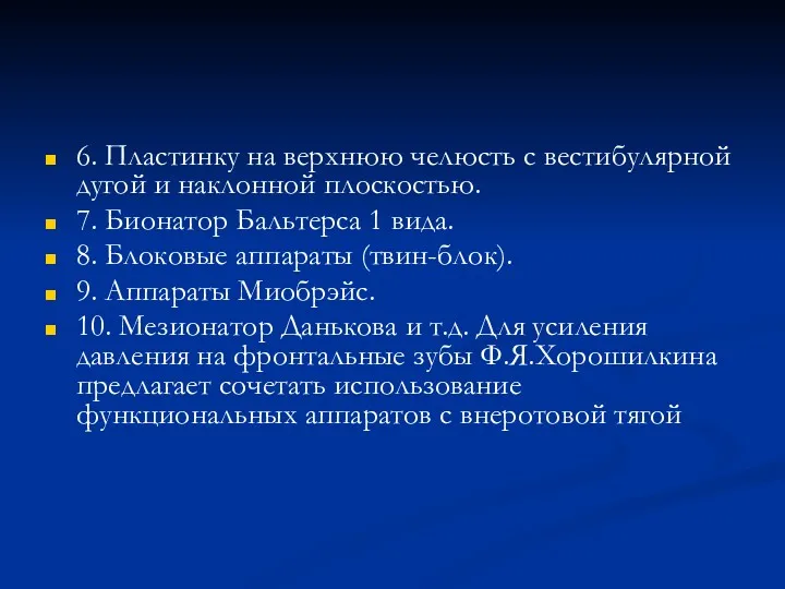 6. Пластинку на верхнюю челюсть с вестибулярной дугой и наклонной