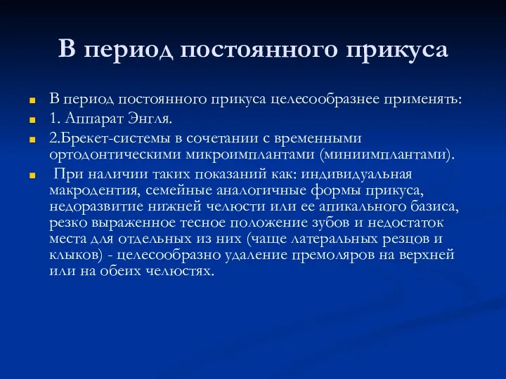 В период постоянного прикуса В период постоянного прикуса целесообразнее применять: