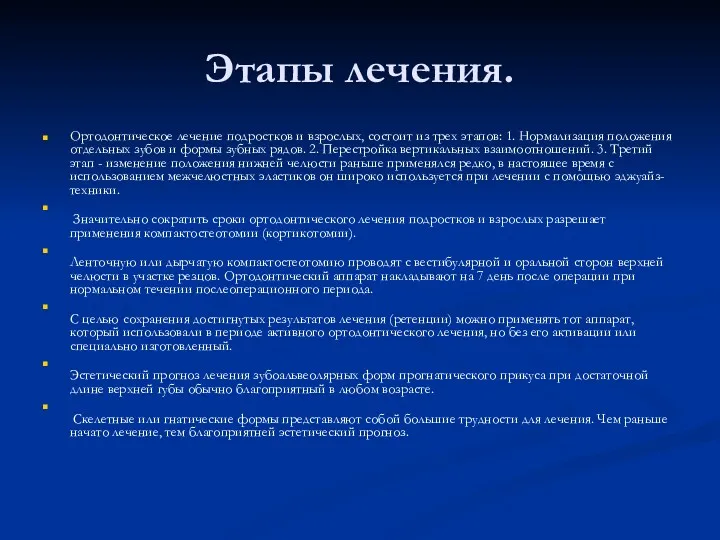 Этапы лечения. Ортодонтическое лечение подростков и взрослых, состоит из трех