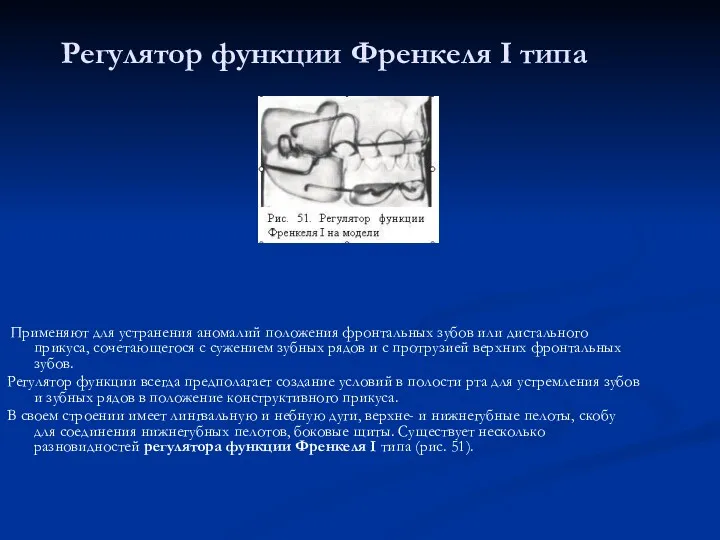 Регулятор функции Френкеля I типа Применяют для устранения аномалий положения