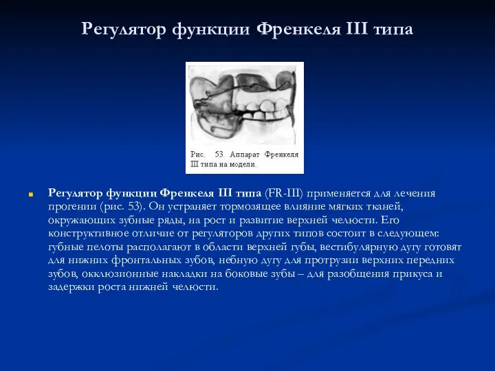 Регулятор функции Френкеля III типа Регулятор функции Френкеля III типа