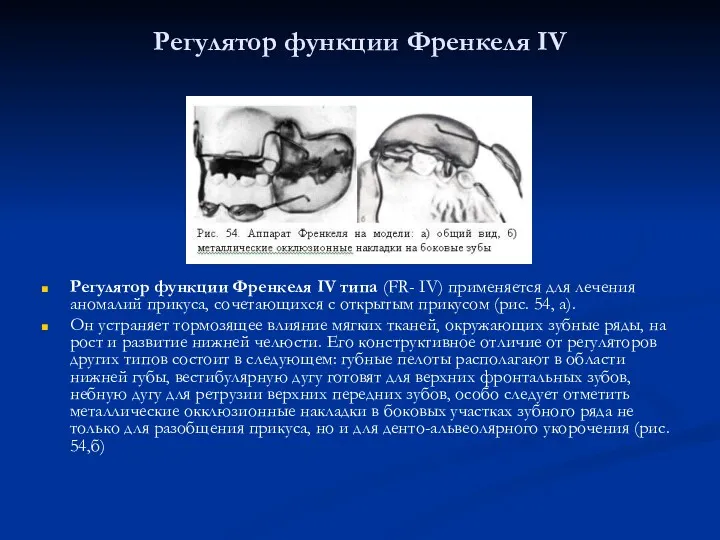 Регулятор функции Френкеля IV Регулятор функции Френкеля IV типа (FR-