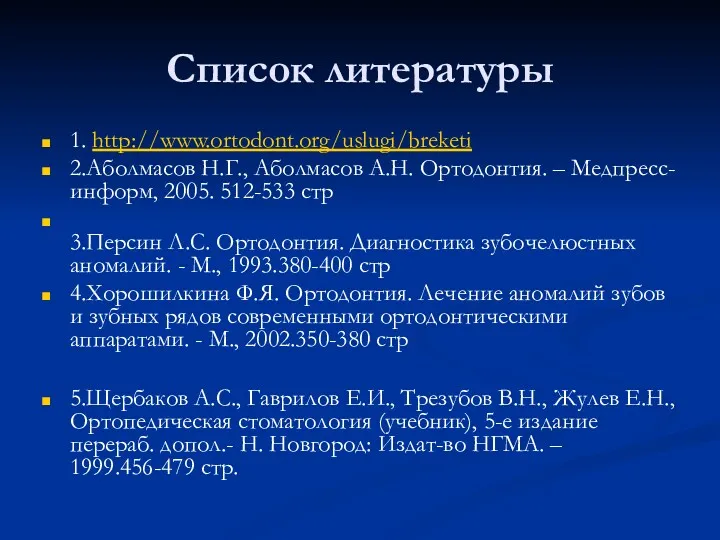 Список литературы 1. http://www.ortodont.org/uslugi/breketi 2.Аболмасов Н.Г., Аболмасов А.Н. Ортодонтия. –