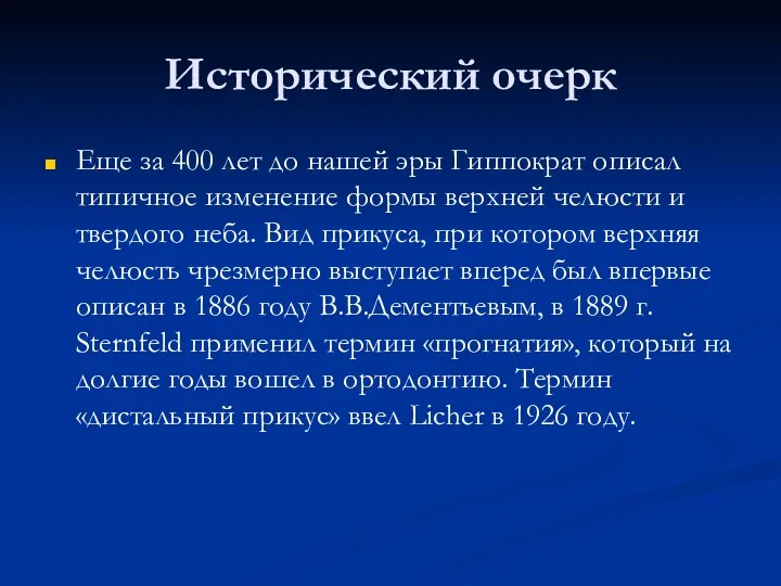 Исторический очерк Еще за 400 лет до нашей эры Гиппократ