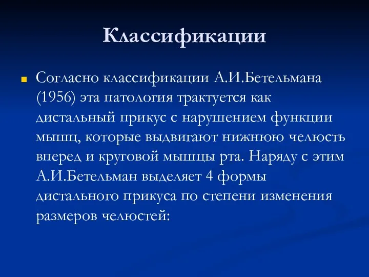 Классификации Согласно классификации А.И.Бетельмана (1956) эта патология трактуется как дистальный