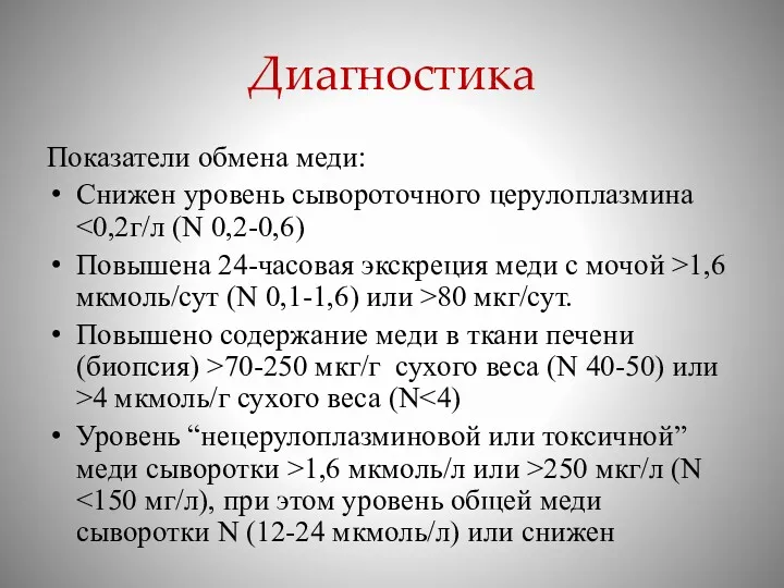 Диагностика Показатели обмена меди: Снижен уровень сывороточного церулоплазмина Повышена 24-часовая