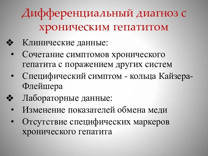 Дифференциальный диагноз с хроническим гепатитом Клинические данные: Сочетание симптомов хронического