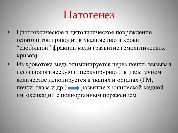 Патогенез Цитотоксическое и цитолитическое повреждение гепатоцитов приводит к увеличению в