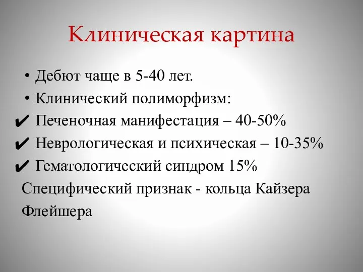 Клиническая картина Дебют чаще в 5-40 лет. Клинический полиморфизм: Печеночная