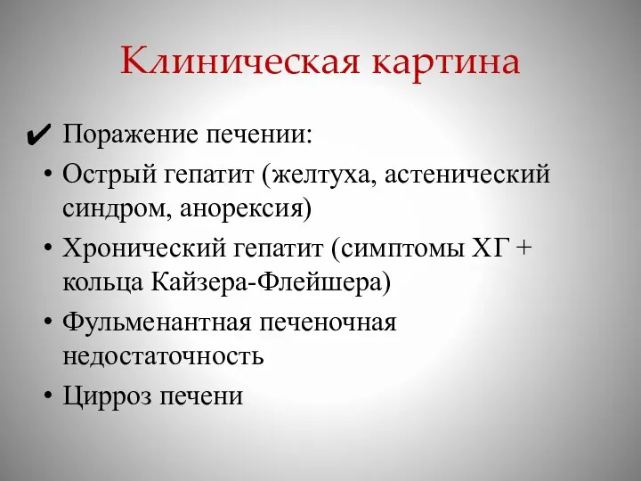 Клиническая картина Поражение печении: Острый гепатит (желтуха, астенический синдром, анорексия)