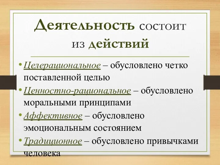 Деятельность состоит из действий Целерациональное – обусловлено четко поставленной целью