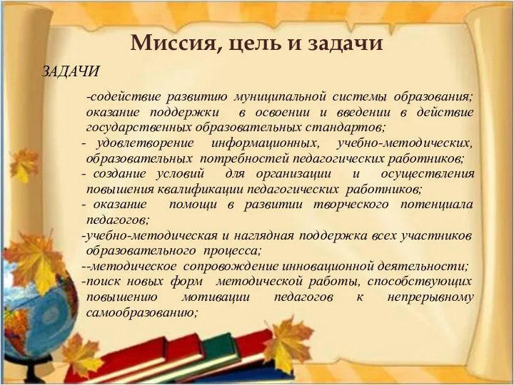 ЗАДАЧИ Миссия, цель и задачи -содействие развитию муниципальной системы образования;