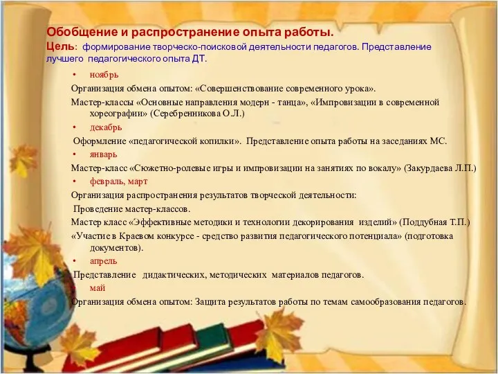 ноябрь Организация обмена опытом: «Совершенствование современного урока». Мастер-классы «Основные направления