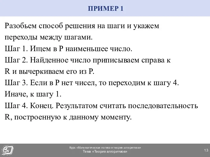 ПРИМЕР 1 Разобьем способ решения на шаги и укажем переходы