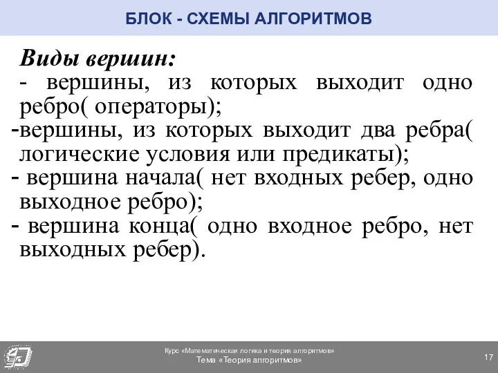 Виды вершин: - вершины, из которых выходит одно ребро( операторы);