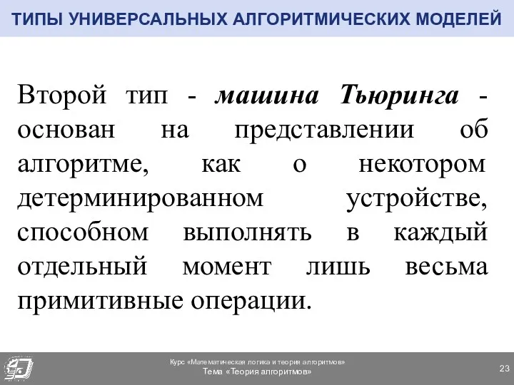 Второй тип - машина Тьюринга -основан на представлении об алгоритме,