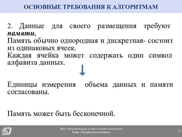 2. Данные для своего размещения требуют памяти. Память обычно однородная