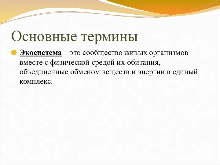 Основные термины Экосистема – это сообщество живых организмов вместе с