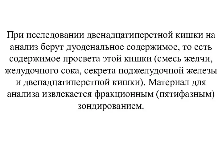 При исследовании двенадцатиперстной кишки на анализ берут дуоденальное содержимое, то