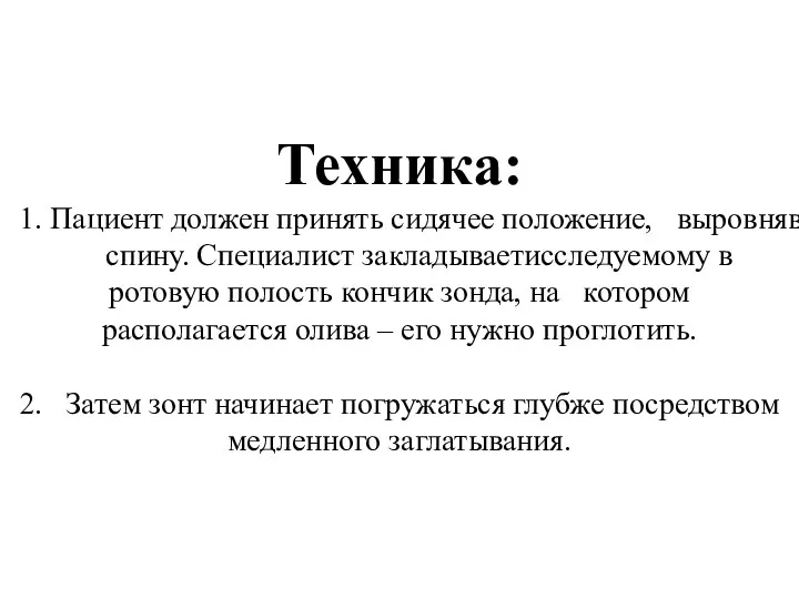 Техника: 1. Пациент должен принять сидячее положение, выровняв спину. Специалист