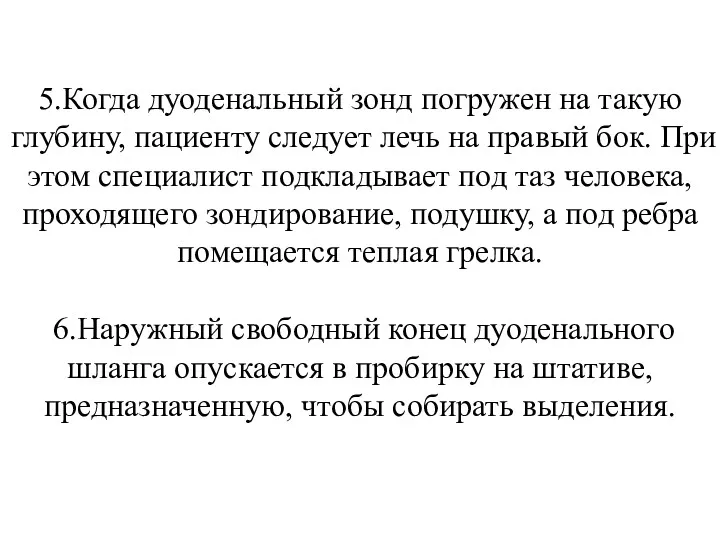 5.Когда дуоденальный зонд погружен на такую глубину, пациенту следует лечь