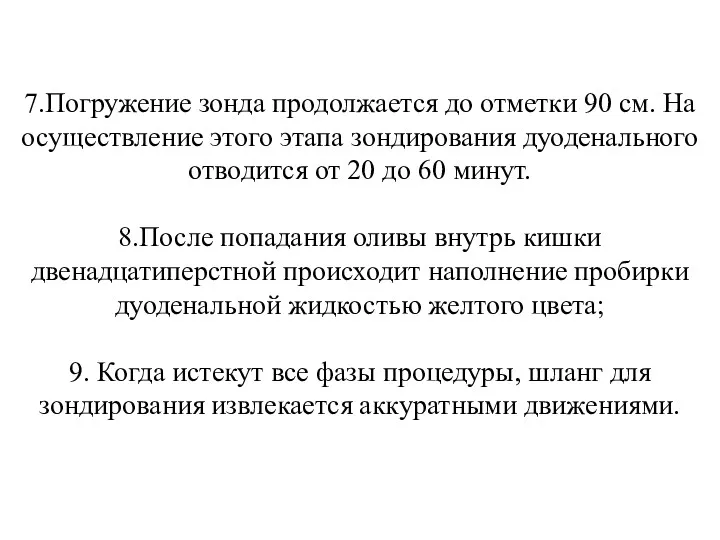 7.Погружение зонда продолжается до отметки 90 см. На осуществление этого