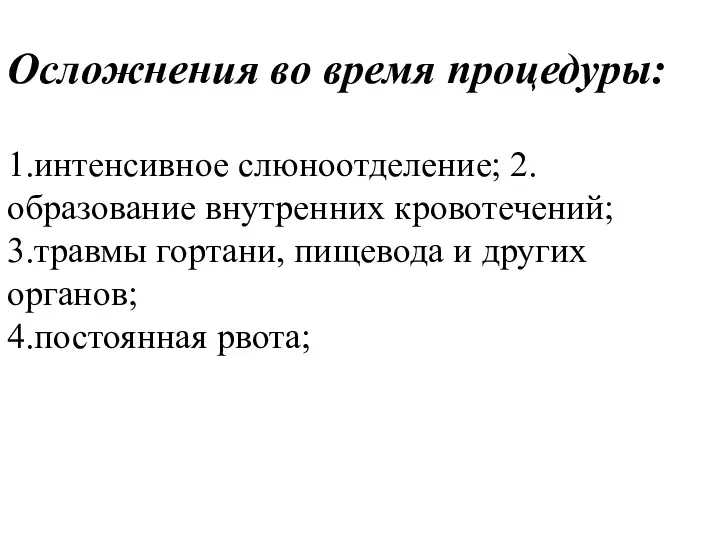 Осложнения во время процедуры: 1.интенсивное слюноотделение; 2.образование внутренних кровотечений; 3.травмы