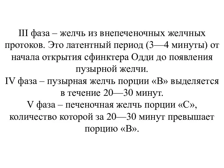 III фаза – желчь из внепеченочных желчных протоков. Это латентный