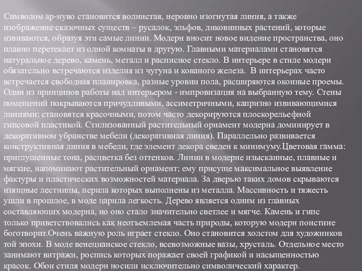 Символом ар-нуво становится волнистая, неровно изогнутая линия, а также изображение