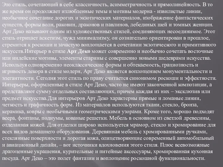 Это стиль, сочетающий в себе классичность, асимметричность и прямолинейность. В