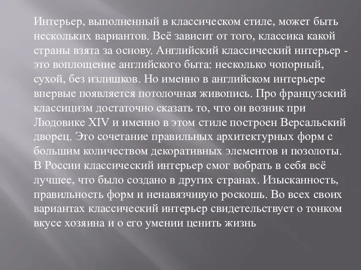 Интерьер, выполненный в классическом стиле, может быть нескольких вариантов. Всё