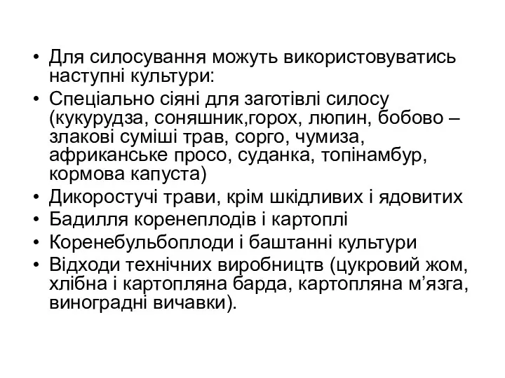 Для силосування можуть використовуватись наступні культури: Спеціально сіяні для заготівлі