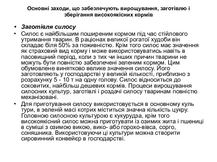 Основні заходи, що забезпечують вирощування, заготівлю і зберігання високоякісних кормів