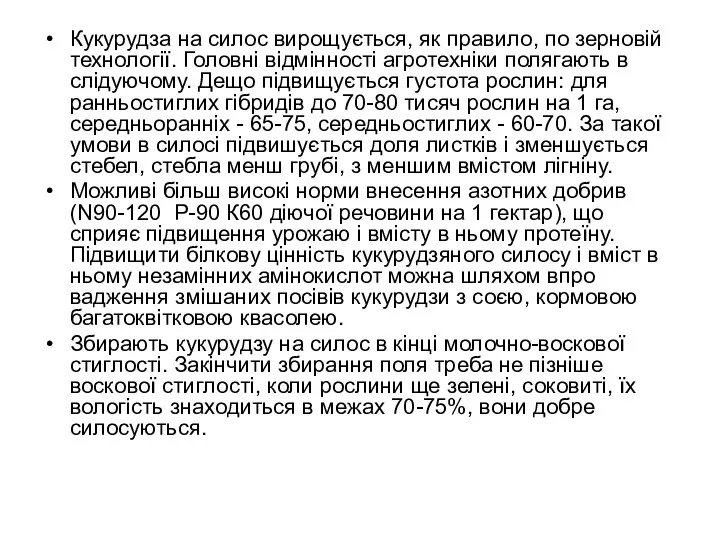 Кукурудза на силос вирощується, як правило, по зерновій тех­нології. Головні