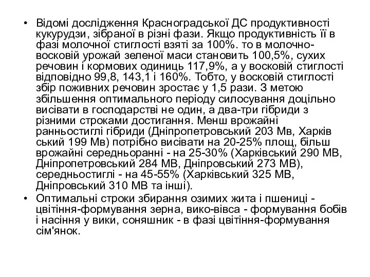 Відомі дослідження Красноградської ДС продуктивності куку­рудзи, зібраної в різні фази.