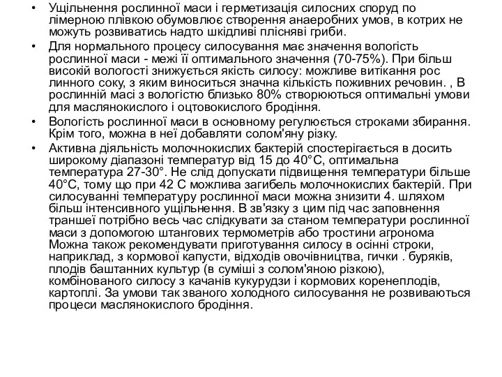 Ущільнення рослинної маси і герметизація силосних споруд по­лімерною плівкою обумовлює