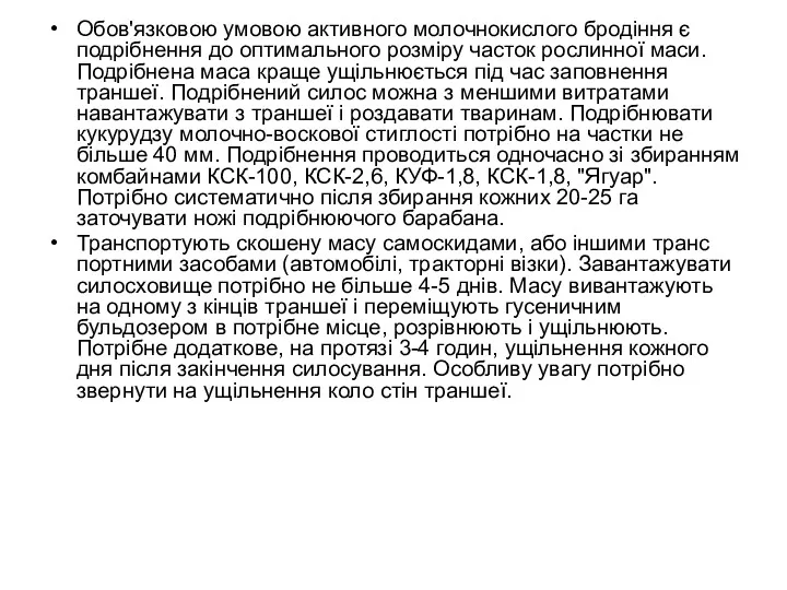 Обов'язковою умовою активного молочнокислого бродіння є подрібнення до оптимального розміру