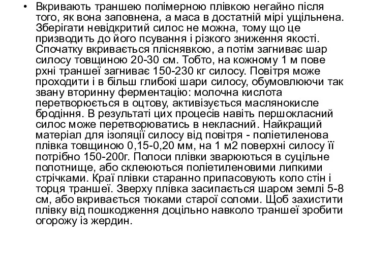 Вкривають траншею полімерною плівкою негайно після того, як вона заповнена,