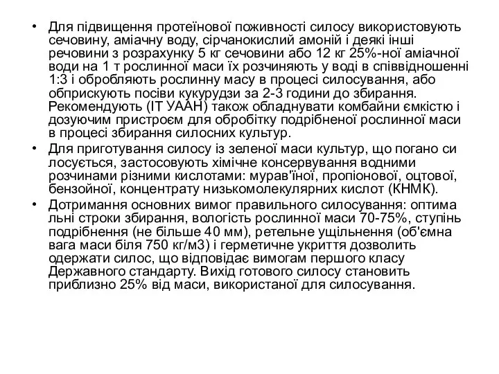 Для підвищення протеїнової поживності силосу використовують сечовину, аміачну воду, сірчанокислий