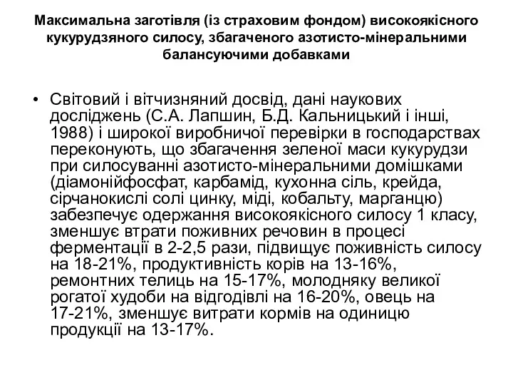 Максимальна заготівля (із страховим фондом) високоякісного кукурудзяного силосу, збагаченого азотисто-мінеральними