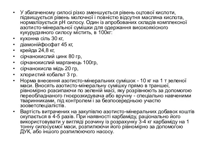 У збагаченому силосі різко зменшується рівень оцтової кислоти, підвищується рівень