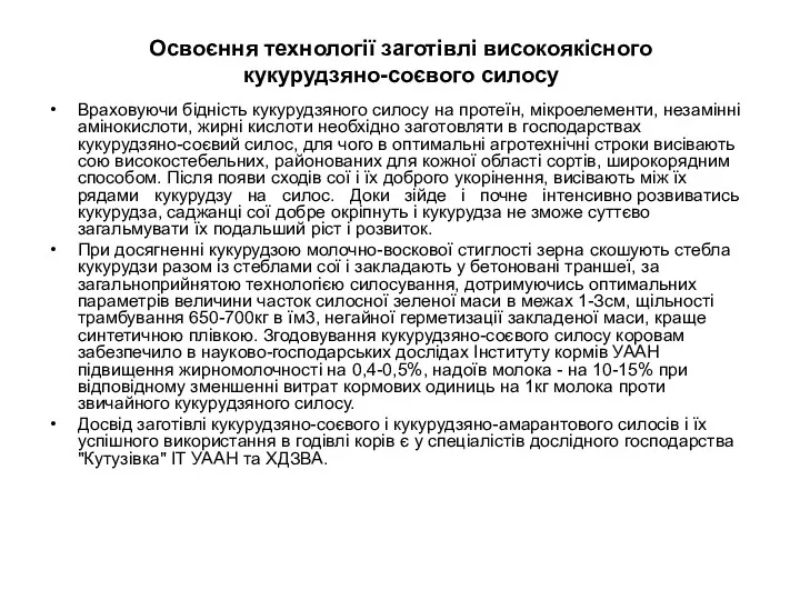 Освоєння технології заготівлі високоякісного кукурудзяно-соєвого силосу Враховуючи бідність кукурудзяного силосу