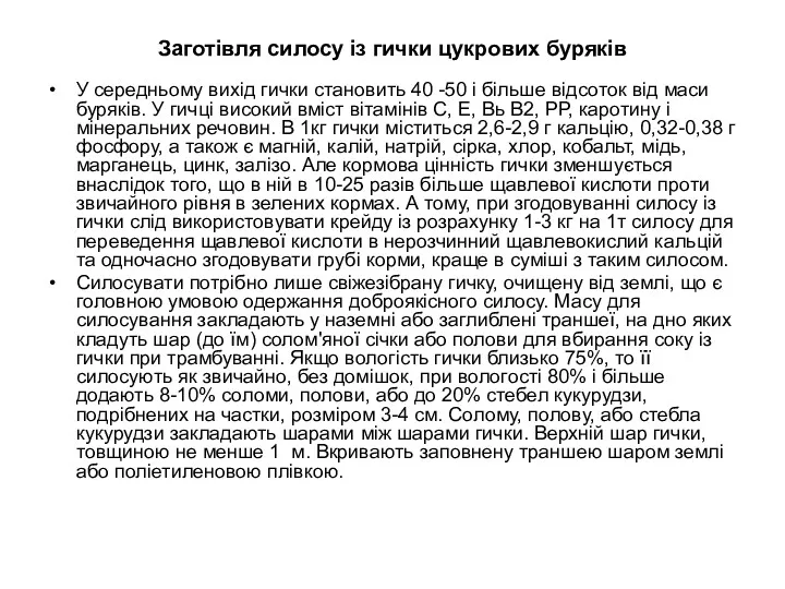 Заготівля силосу із гички цукрових буряків У середньому вихід гички