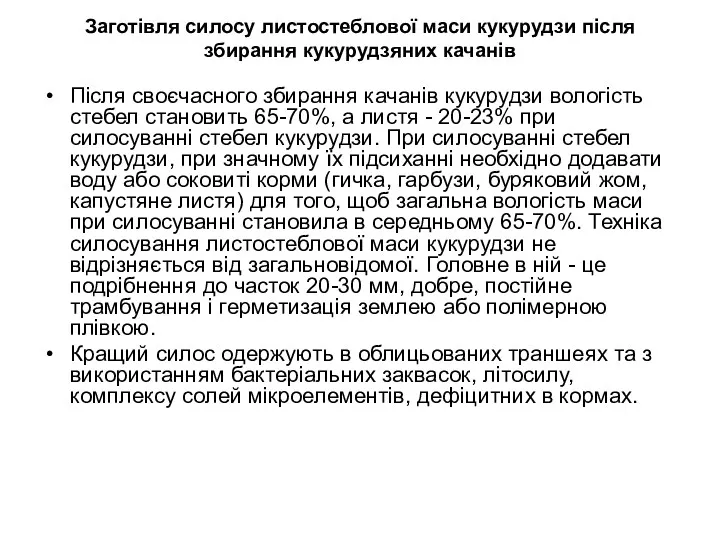 Заготівля силосу листостеблової маси кукурудзи після збирання кукурудзяних качанів Після