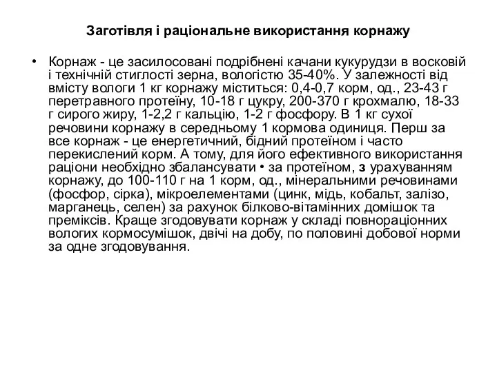 Заготівля і раціональне використання корнажу Корнаж - це засилосовані подрібнені