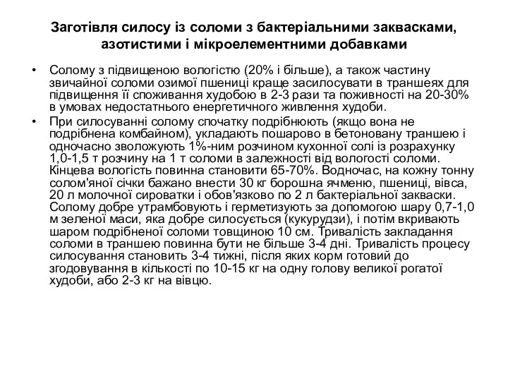 Заготівля силосу із соломи з бактеріальними заквасками, азотистими і мікроелементними