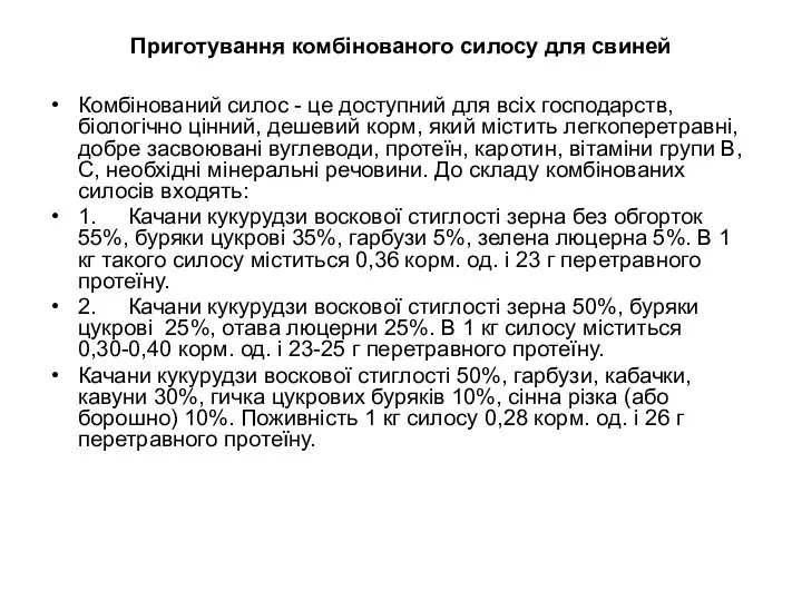 Приготування комбінованого силосу для свиней Комбінований силос - це доступний