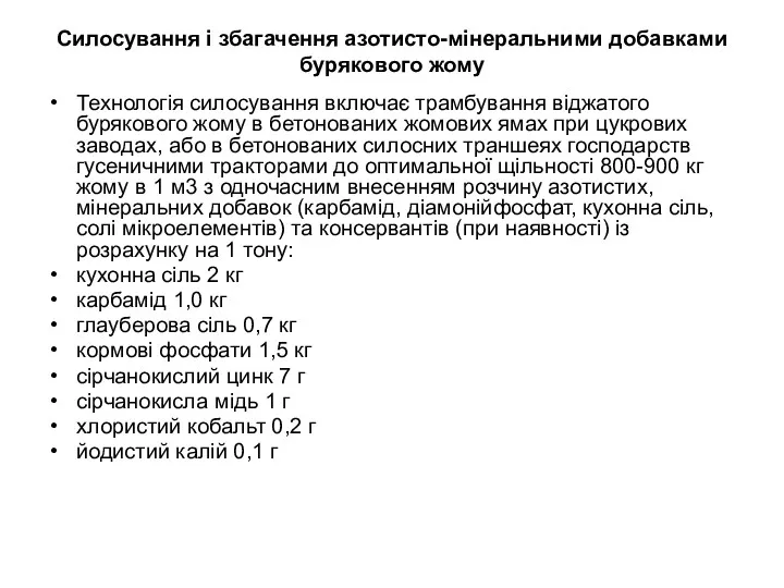 Силосування і збагачення азотисто-мінеральними добавками бурякового жому Технологія силосування включає