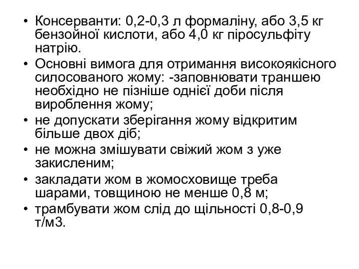 Консерванти: 0,2-0,3 л формаліну, або 3,5 кг бензойної кислоти, або